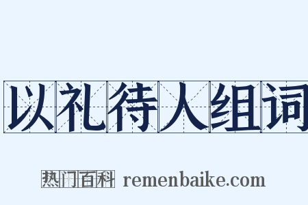 以礼待人组词是什么意思的图片